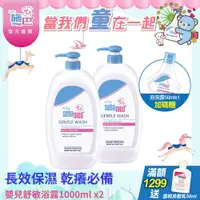 在飛比找PChome24h購物優惠-施巴5.5 sebamed 嬰兒舒敏浴露1000ml 2入組