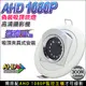 監視器 AHD 1080P 24VFA10 微奈米夜視紅外線 偽裝崁燈型 嵌燈 攝影機 針孔 隱密蒐證 夾具式安裝