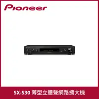 在飛比找蝦皮商城優惠-Pioneer | SX-S30 薄型立體聲擴大機 （福利品