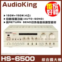 在飛比找PChome24h購物優惠-【AudioKing HS-6500 】綜合擴大機 具RET