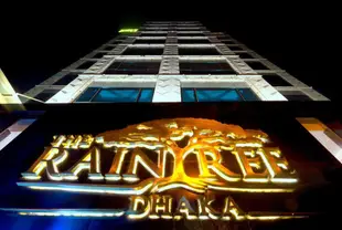 達卡雨樹飯店The Raintree Dhaka