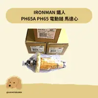 在飛比找蝦皮購物優惠-【原廠鐵人】 PH-65A 電動鎚 馬達心 轉子 電樞子 P