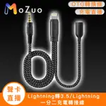 【魔宙】聲卡/直播 LIGHTNING轉3.5/LIGHTNING 一分二充電轉接線