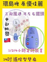 在飛比找Yahoo!奇摩拍賣優惠-『中部電機』優佳麗 環島牌HY-3014R 14吋 遙控壁扇