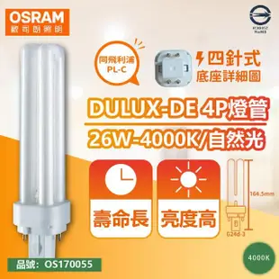 【Osram 歐司朗】10入 DULUX-D/E 26W 840 4P 自然光 緊密型螢光燈管 同飛利浦PL-C _ OS170055