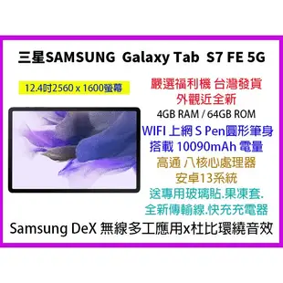 【傻瓜批發】板橋可自取 福利品 平板電腦 三星 Tab S7 FE 5G 12.4吋 64G/4G 安卓13