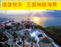 在飛比找Yahoo!奇摩拍賣優惠-【彤旅遊】112~113年~海景飯店海景餐廳~花蓮遠雄悅來(