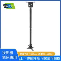 在飛比找PChome24h購物優惠-KALOC 高品質投影機吊架KLC T618-4萬用型投影機