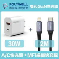 在飛比找momo購物網優惠-【POLYWELL】30W雙孔快充組 Type-A/C充電器