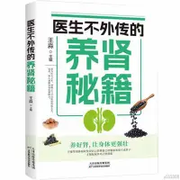 在飛比找蝦皮購物優惠-📚正版折價】醫生不外傳的養腎秘籍 中醫調理基礎理論補腎補氣補