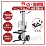 【拿力士概念店】KSF 國勝豐 ML2 手推車昇降機 升降機 載重120KG (平台式)