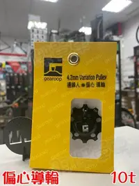 在飛比找Yahoo!奇摩拍賣優惠-~羽傑單車~Gearoop 邊緣人 4.7MM 偏心導輪 1