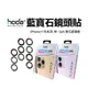 hoda iPhone 12/12mini/11/11Pro/ProMax 藍寶石 鏡頭 保護貼 金屬框 (贈PET鏡頭座貼) 台灣公司貨 原廠正品