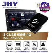 【JHY 金宏亞】S.CUBE 蘋安機 Carplay 轉安卓 贈60天上網吃到飽 車載影音盒 汽車安卓盒(八核心 4+64G)