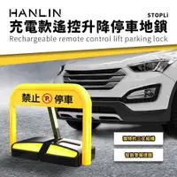 在飛比找PChome24h購物優惠-HANLIN-STOPLi充電款遙控升降停車地鎖