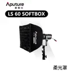 【EC數位】APUTURE 愛圖仕 LS 60 SOFTBOX 柔光罩 柔光箱 攝影燈 補光燈 網格罩 LS-60用