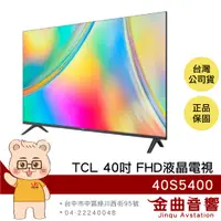 在飛比找有閑購物優惠-TCL 40S5400 40吋 FHD 智能連網 杜比音訊 