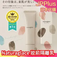 在飛比找Yahoo!奇摩拍賣優惠-【隔離乳】日本製 Naturaglace 微珠光隔離乳 保濕