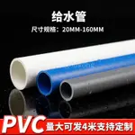 熱賣優選💕白色PVC管灰色給水管PVC藍色硬管管件16 20 25 32 50MM塑料魚缸上下水管10-100公分長度