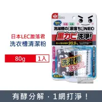 在飛比找Yahoo奇摩購物中心優惠-日本LEC激落君 NEO強力酵素除霉消臭洗衣機筒槽清潔粉80