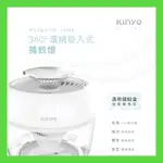 強強滾生活 KINYO ＬED紫光燈誘蚊吸入式捕蚊燈 KL-5380
