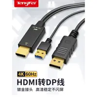 在飛比找ETMall東森購物網優惠-hdmi轉dp線轉換器筆記本接顯示器高清4k60連接線電視機