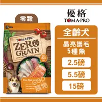 在飛比找蝦皮購物優惠-TOMA-PRO 優格 零榖全齡犬用晶亮護毛配方5種魚 5.