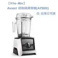 在飛比找PChome24h購物優惠-【Vita-Mix】Ascent 超跑級調理機(A2500i