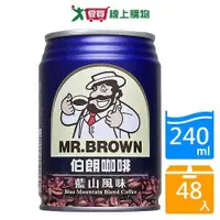 在飛比找ETMall東森購物網優惠-伯朗藍山咖啡240mlx24入x2箱(共48入)【愛買】