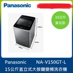 桃園二手家電 推薦-PANASONIC 國際牌15公斤 變頻直立式 洗衣機 NA-V150GT