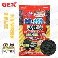 在飛比找ETMall東森購物網優惠-【GEX】金魚缸用活性碳(50g*7入)-魚缸水缸使用