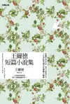 【電子書】王爾德短篇小說集（中英雙語版）