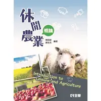 在飛比找蝦皮購物優惠-【全華-新書】休閒農業概論(08278)9789865030