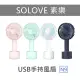 【SOLOVE素樂】USB手持迷你風扇(N9-四色任選)