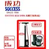 SUCCESS 成功 S4006 S4006 高壓打氣筒(組)(附氣壓表)(台灣製作品質有保障)~適合球類車胎打氣專用~