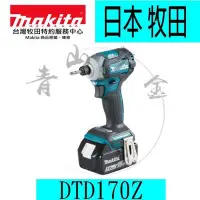 在飛比找Yahoo!奇摩拍賣優惠-『青山六金』附發票【日本製】空機 MAKITA 牧田 DTD