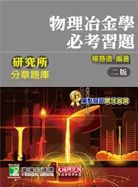 在飛比找誠品線上優惠-研究所分章題庫: 物理冶金學必考習題 (第2版)