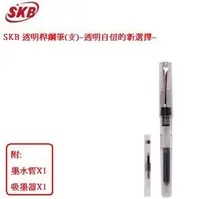 在飛比找PChome商店街優惠-SKB 透明桿鋼筆(支)(筆尖:F尖)(內附墨水管x1+吸墨