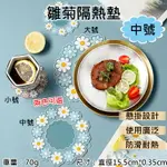 【199超取免運】攝彩@雛菊隔熱墊-中號 花瓣造型 餐墊 日式花瓣茶杯墊 家用廚房餐桌墊 鍋碗墊 餐盤墊 止滑墊 露營 多用途【全壘打★APP下單 跨店最高20%點數回饋!!】