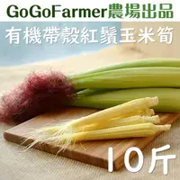 在飛比找台灣好農優惠-【GoGoFarmer】有機帶殼紅鬚玉米筍(10台斤) -倉