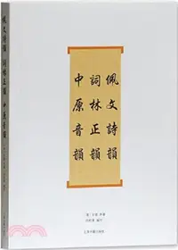 在飛比找三民網路書店優惠-佩文詩韻‧詞林正韻‧中原音韻（簡體書）