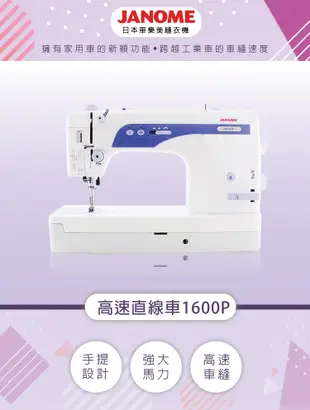 日本車樂美JANOME 超高速直線縫紉機1600P 原價39900 (6.7折)