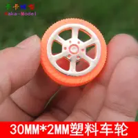 在飛比找蝦皮購物優惠-30MM 橙紅車輪 細紋塑料小車輪子 玩具車輪 模型配件 D