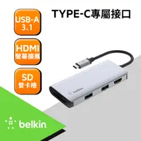 在飛比找PChome24h購物優惠-Belkin USB-C 五合一多媒體集線器