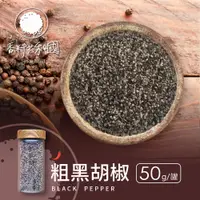 在飛比找蝦皮商城優惠-【香料共和國】粗黑胡椒(50g/罐)