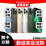 【萬物皆分期】二手機  整新機蘋果 IPHONE13 PRO MAX 128G免卡分期 學生軍人 快速過件小額分期9成新