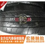 宏勝輪胎 F443. 205 45 16 東洋TOYO DRB 8成新 2條2000元