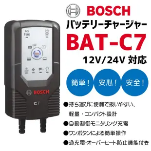 ☆電霸科技☆ 德國博世 BOSCH C7 電池充電器 電瓶充電機 12V 24V 智能切換 脈衝式 去硫化 BAT-C7