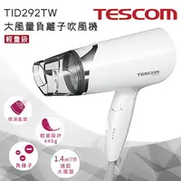 在飛比找樂天市場購物網優惠-TESCOM大風量負離子吹風機TID292TW(日本髮廊採用