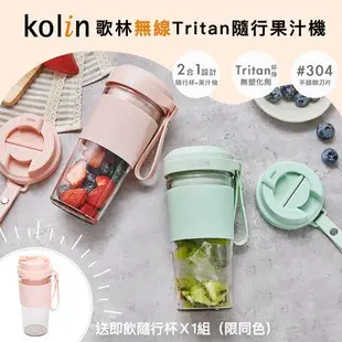 【Kolin歌林】無線Tritan隨行果汁機 (送隨行杯組 USB充電 便攜提把/冰沙機 榨汁杯 隨行果汁機)